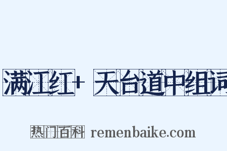 满江红+天台道中组词是什么意思的图片